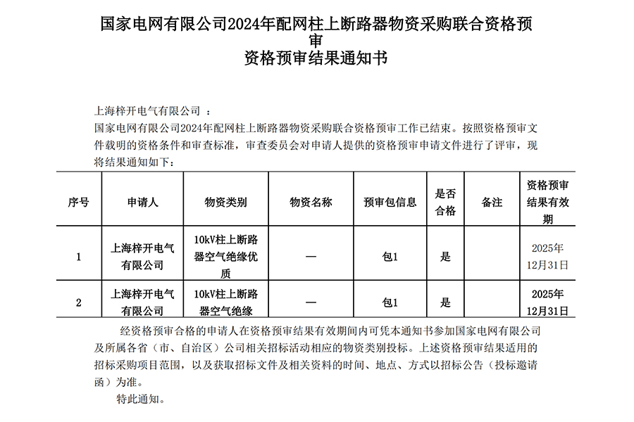 上海梓開電氣有限公司_資格預審通知書_00.jpg
