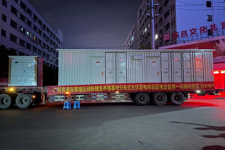 廣西貴港市覃塘區綠新鰻魚養殖基地分布式光伏發電項目配電設備順利發車