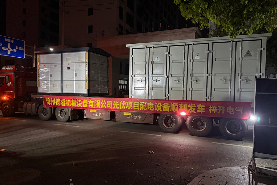 漳州德睿機械設備有限公司光伏項目配電設備順利發車